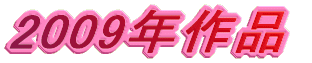 2009年作品