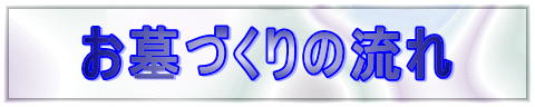 お墓づくりの流れ
