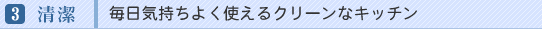 3)�����b�����C�����悭�g����N���[���ȃL�b�`��