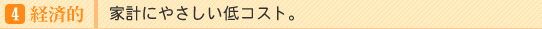 4)�o�ϓI�b�ƌv�ɂ₳������R�X�g