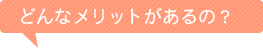 �d�C������ɂ͂ǂ�ȃ����b�g������́H