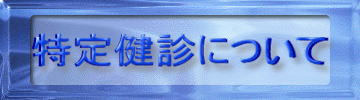 特定健診について