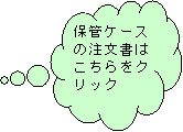 �_�`�����o��: �ۊǃP�[�X�̒������͂�������N���b�N
