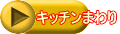 �L�b�`���܂��