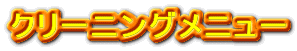 �N���[�j���O���j���[
