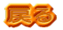 ߂