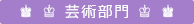 芸術部門