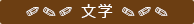 文学