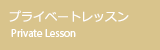 プライベートレッスン