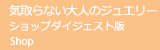 気取らない大人のジュエリー