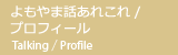 よもやま話あれこれ / プロフィール