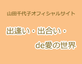 山田千代子オフィシャルサイト　出逢い・出合い・de愛の世界