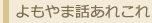 よもやま話あれこれ