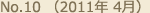No.10 （2011年 4月）