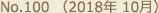 No.100 （2018年 10月）