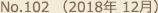 No.102 （2018年 12月）