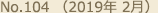 No.104 （2019年 2月）