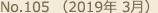 No.105 （2019年 3月）
