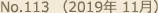 No.113 （2019年 11月）