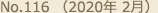 No.116 （2020年 2月）