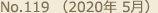 No.119 （2020年 5月）
