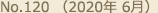 No.120 （2020年 6月）