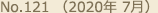 No.121 （2020年 7月）