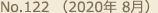 No.122 （2020年 8月）