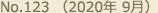 No.123 （2020年 9月）