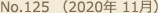 No.125 （2020年 11月）