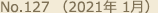 No.127 （2021年 1月）