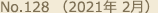 No.128 （2021年 2月）