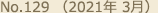 No.129 （2021年 3月）