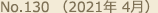 No.130 （2021年 4月）