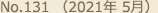 No.131 （2021年 5月）