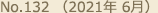 No.132 （2021年 6月）