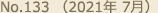 No.133 （2021年 7月）