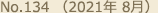 No.134 （2021年 8月）