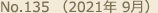 No.135 （2021年 9月）