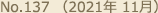No.137 （2021年 11月）