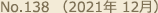 No.138 （2021年 12月）