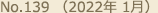 No.139 （2022年 1月）