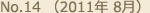 No.14 （2011年 8月）