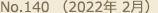 No.140 （2022年 2月）