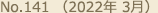 No.141 （2022年 3月）