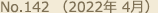 No.142 （2022年 4月）