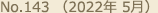No.143 （2022年 5月）