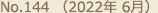 No.144 （2022年 6月）