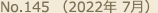 No.145 （2022年 7月）