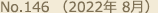 No.146 （2022年 8月）